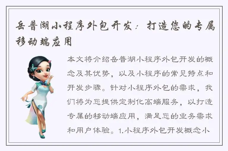 岳普湖小程序外包开发：打造您的专属移动端应用
