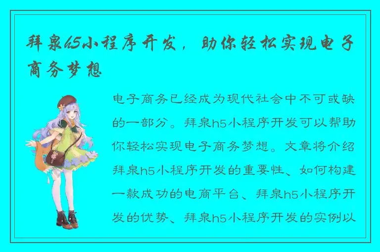 拜泉h5小程序开发，助你轻松实现电子商务梦想