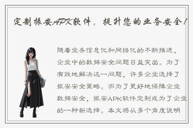 定制振安APK软件，提升您的业务安全！