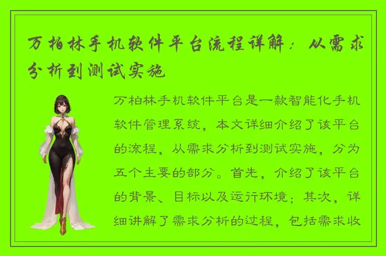 万柏林手机软件平台流程详解：从需求分析到测试实施