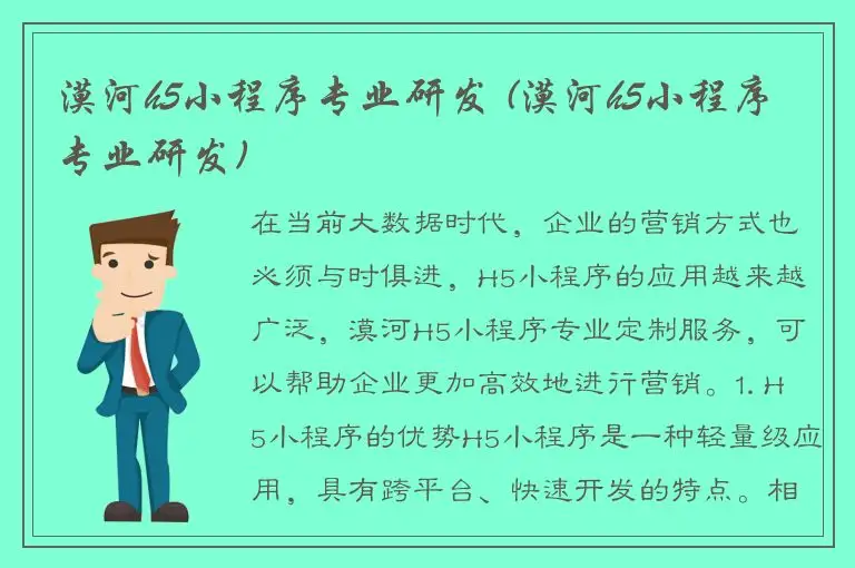 漠河h5小程序专业研发 (漠河h5小程序专业研发)
