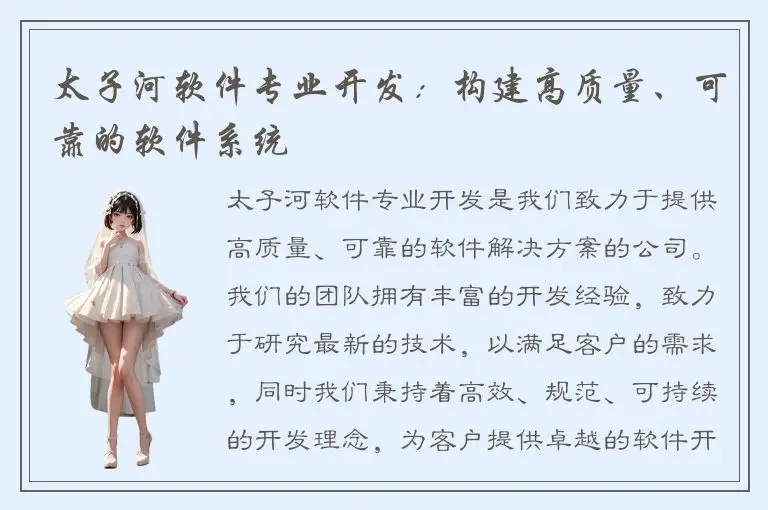 太子河软件专业开发：构建高质量、可靠的软件系统