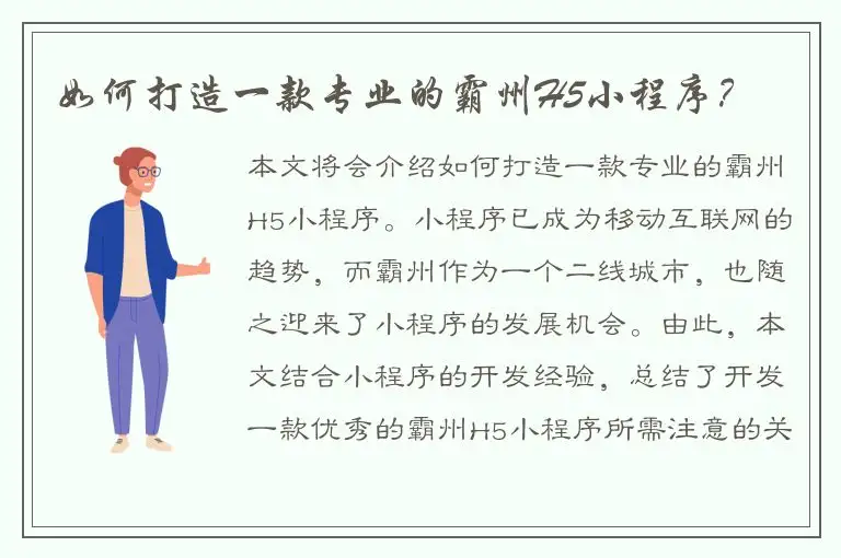 如何打造一款专业的霸州H5小程序？