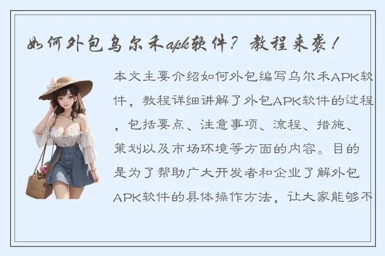 如何外包乌尔禾apk软件？教程来袭！