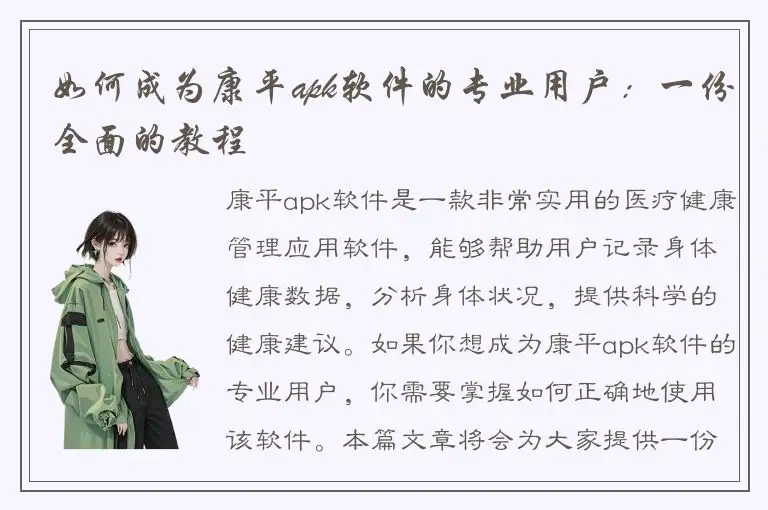 如何成为康平apk软件的专业用户：一份全面的教程