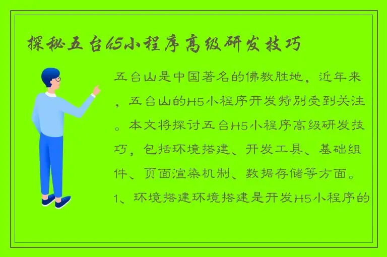 探秘五台h5小程序高级研发技巧