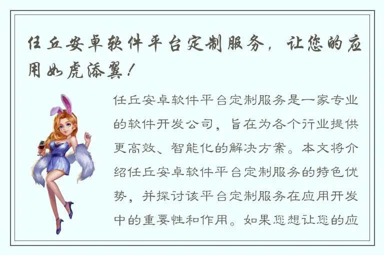 任丘安卓软件平台定制服务，让您的应用如虎添翼！
