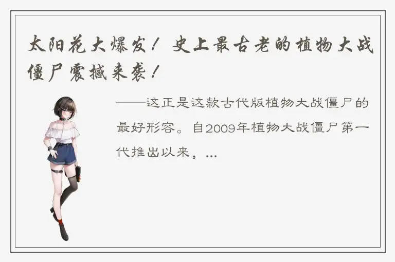 太阳花大爆发！史上最古老的植物大战僵尸震撼来袭！