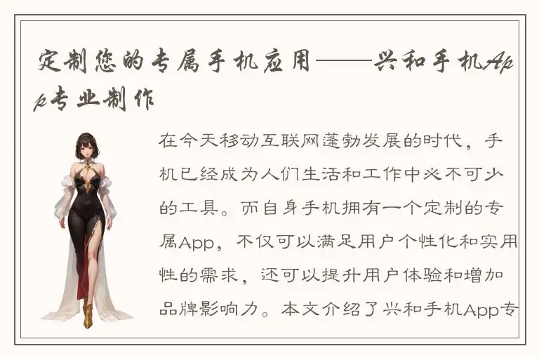 定制您的专属手机应用——兴和手机App专业制作