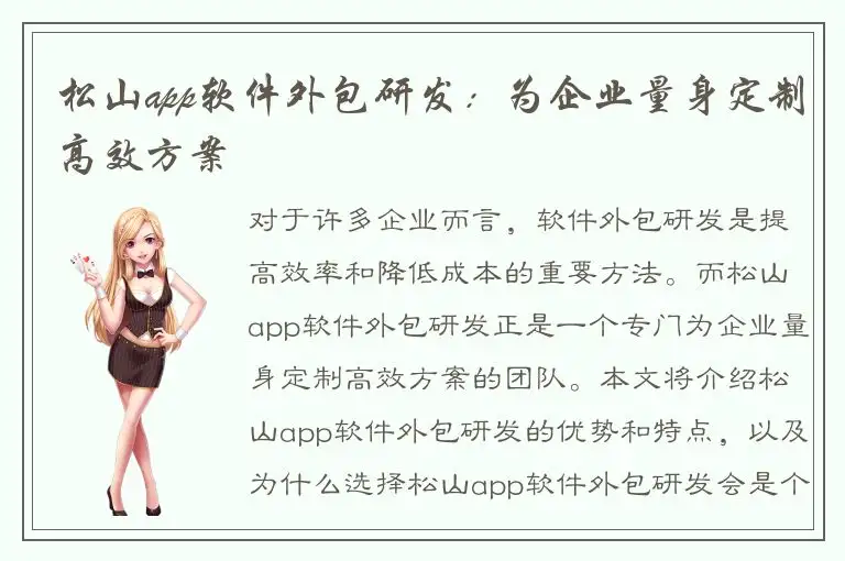 松山app软件外包研发：为企业量身定制高效方案