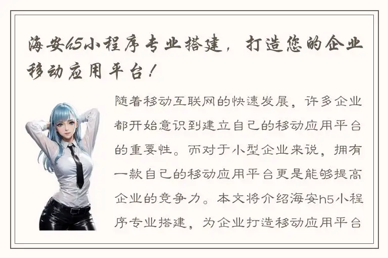 海安h5小程序专业搭建，打造您的企业移动应用平台！