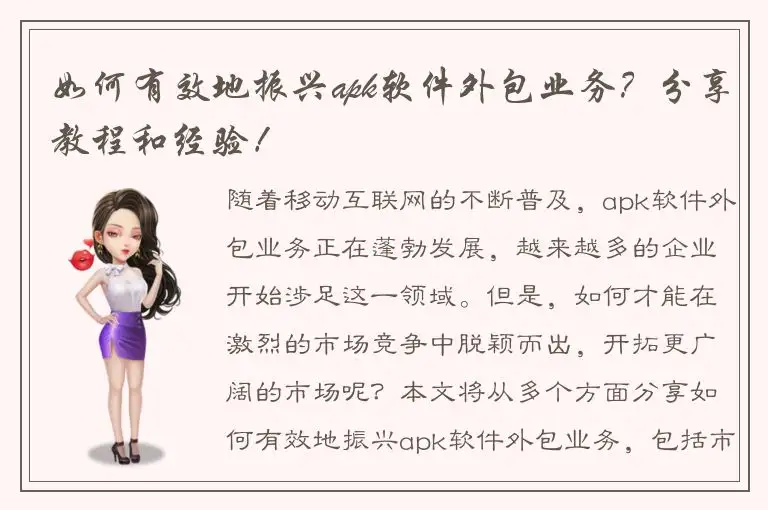 如何有效地振兴apk软件外包业务？分享教程和经验！