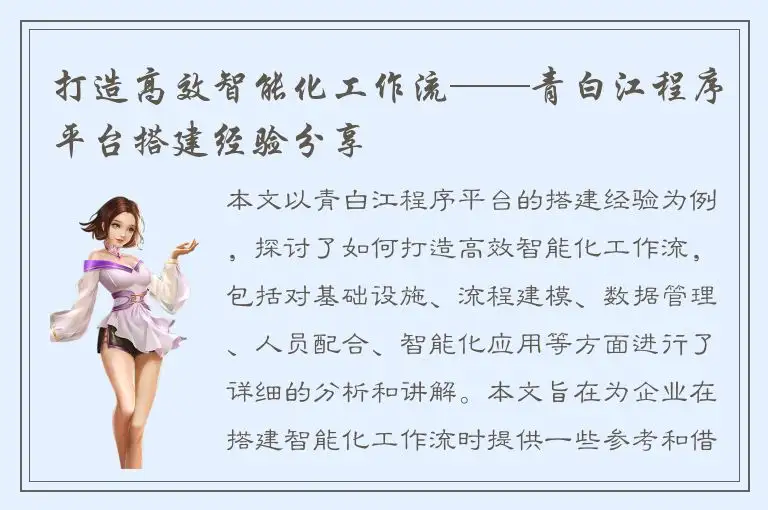 打造高效智能化工作流——青白江程序平台搭建经验分享