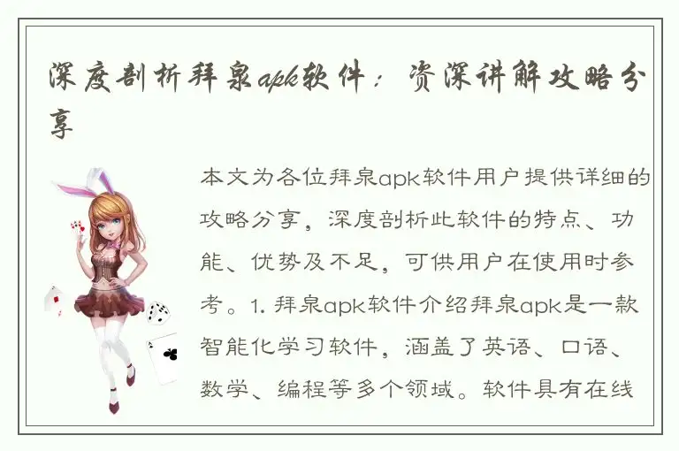 深度剖析拜泉apk软件：资深讲解攻略分享