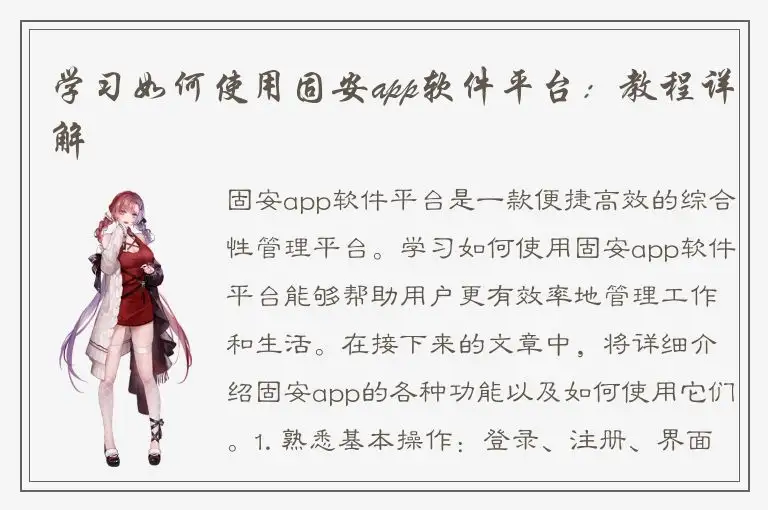 学习如何使用固安app软件平台：教程详解