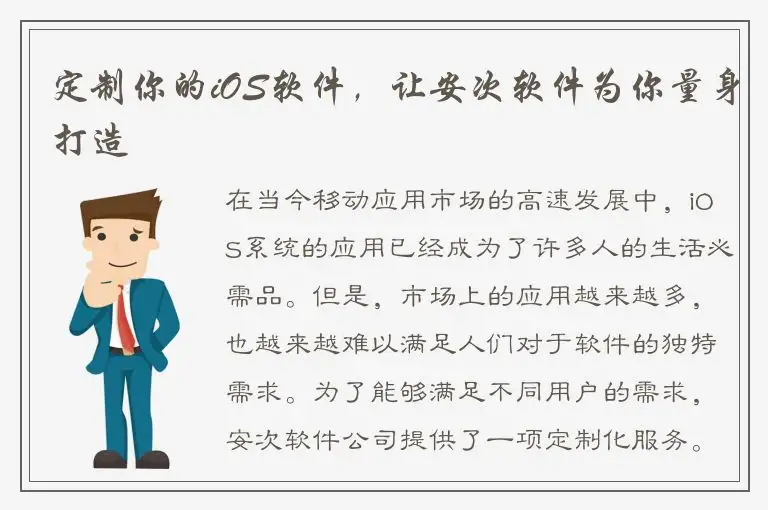 定制你的iOS软件，让安次软件为你量身打造