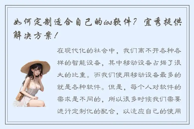 如何定制适合自己的ios软件？宜秀提供解决方案！