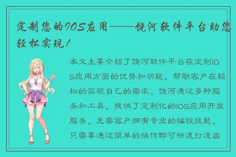 定制您的IOS应用——饶河软件平台助您轻松实现！