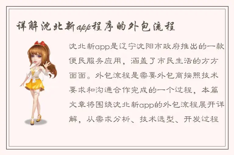 详解沈北新app程序的外包流程