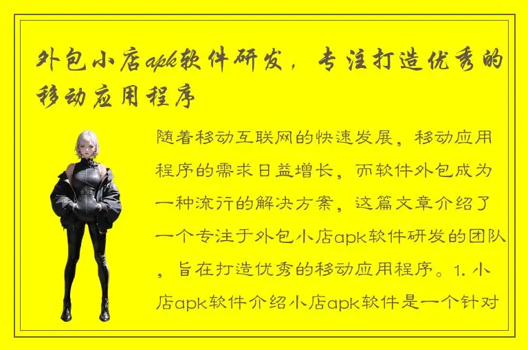 外包小店apk软件研发，专注打造优秀的移动应用程序