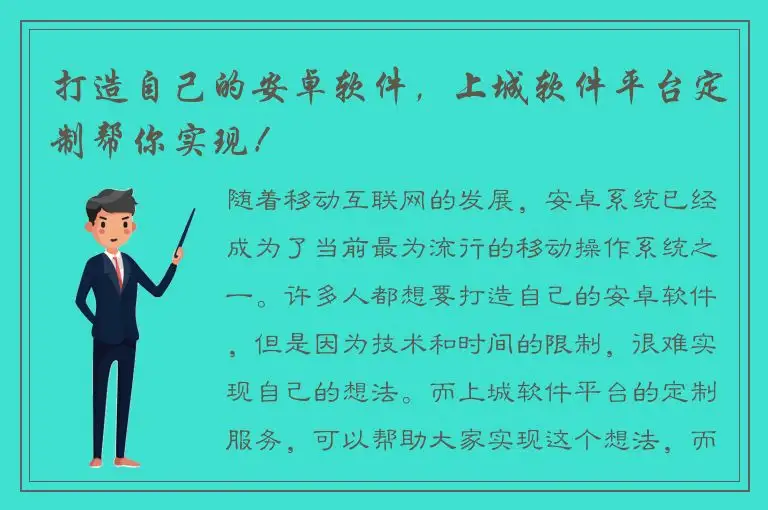 打造自己的安卓软件，上城软件平台定制帮你实现！