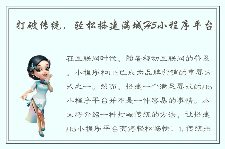 打破传统，轻松搭建满城H5小程序平台