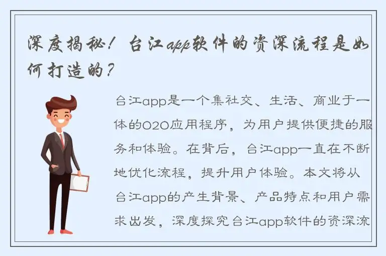 深度揭秘！台江app软件的资深流程是如何打造的？