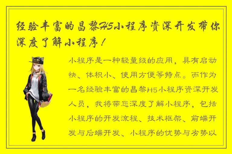 经验丰富的昌黎H5小程序资深开发带你深度了解小程序！
