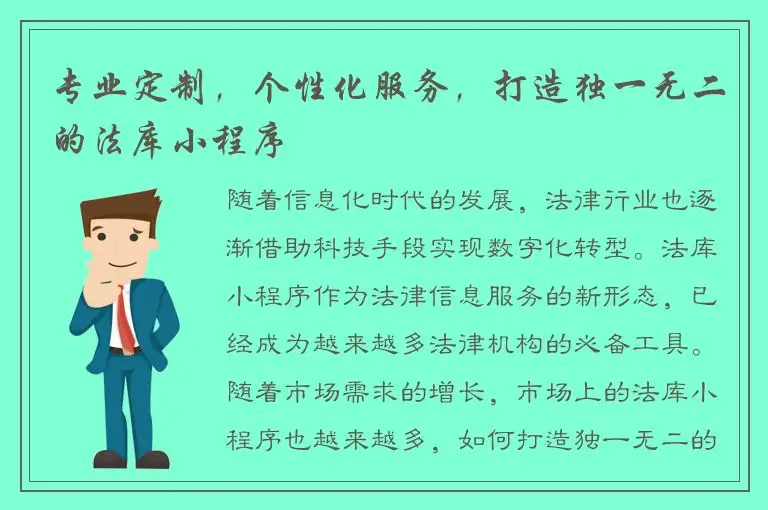 专业定制，个性化服务，打造独一无二的法库小程序