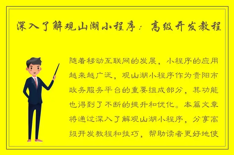 深入了解观山湖小程序：高级开发教程