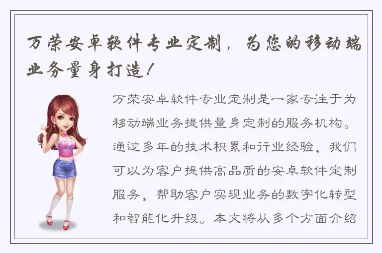 万荣安卓软件专业定制，为您的移动端业务量身打造！