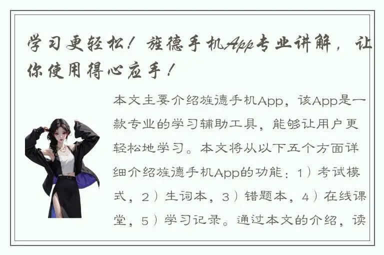 学习更轻松！旌德手机App专业讲解，让你使用得心应手！