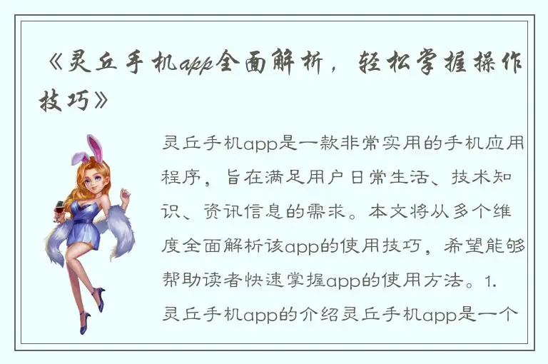 《灵丘手机app全面解析，轻松掌握操作技巧》