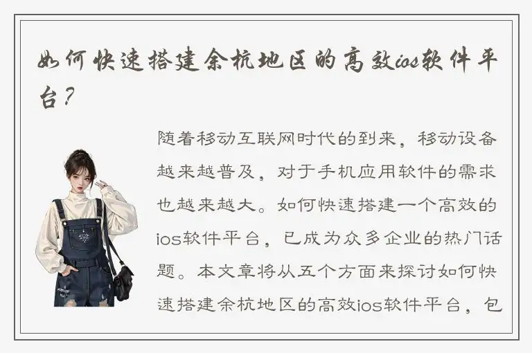 如何快速搭建余杭地区的高效ios软件平台？