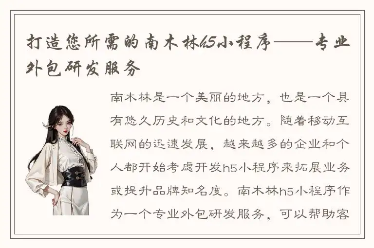 打造您所需的南木林h5小程序——专业外包研发服务