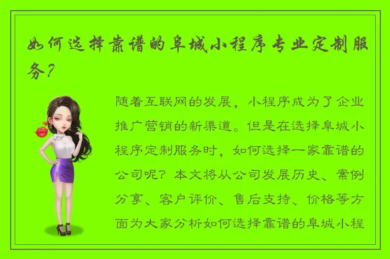 如何选择靠谱的阜城小程序专业定制服务？