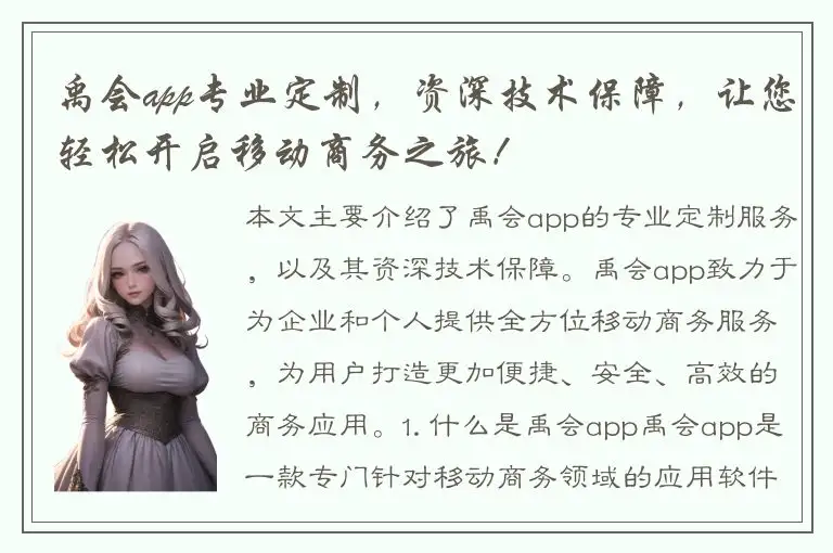禹会app专业定制，资深技术保障，让您轻松开启移动商务之旅！