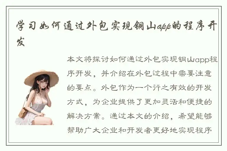 学习如何通过外包实现铜山app的程序开发