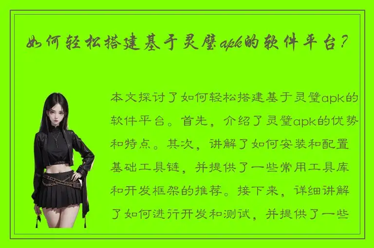 如何轻松搭建基于灵璧apk的软件平台？