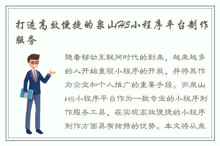 打造高效便捷的泉山H5小程序平台制作服务
