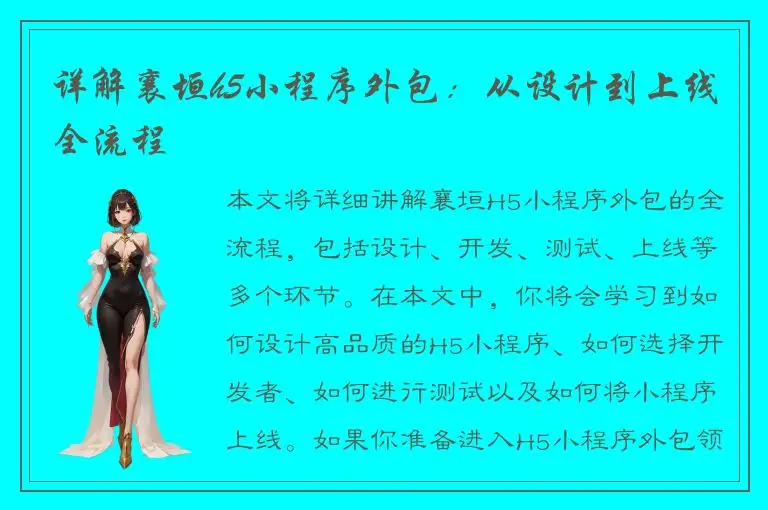 详解襄垣h5小程序外包：从设计到上线全流程
