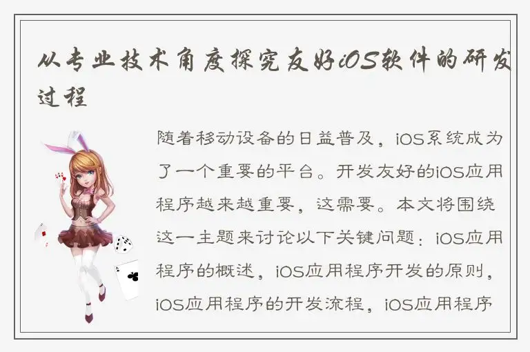 从专业技术角度探究友好iOS软件的研发过程