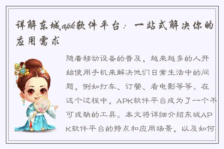 详解东城apk软件平台：一站式解决你的应用需求