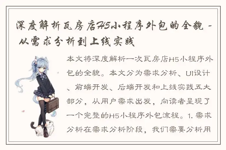 深度解析瓦房店H5小程序外包的全貌 - 从需求分析到上线实践