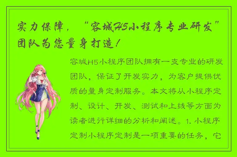 实力保障，“容城H5小程序专业研发”团队为您量身打造！