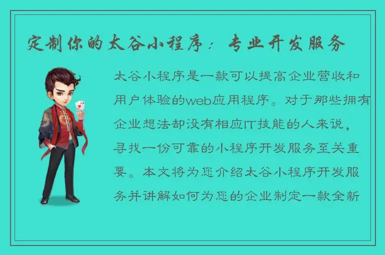定制你的太谷小程序：专业开发服务