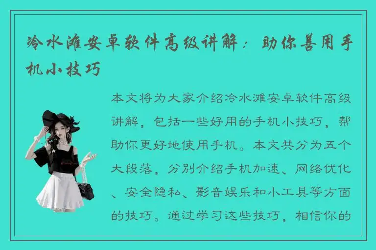 冷水滩安卓软件高级讲解：助你善用手机小技巧