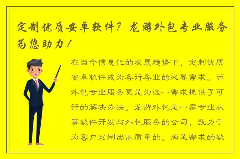 定制优质安卓软件？龙游外包专业服务为您助力！