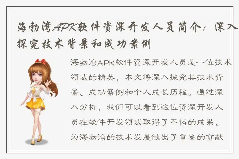 海勃湾APK软件资深开发人员简介：深入探究技术背景和成功案例