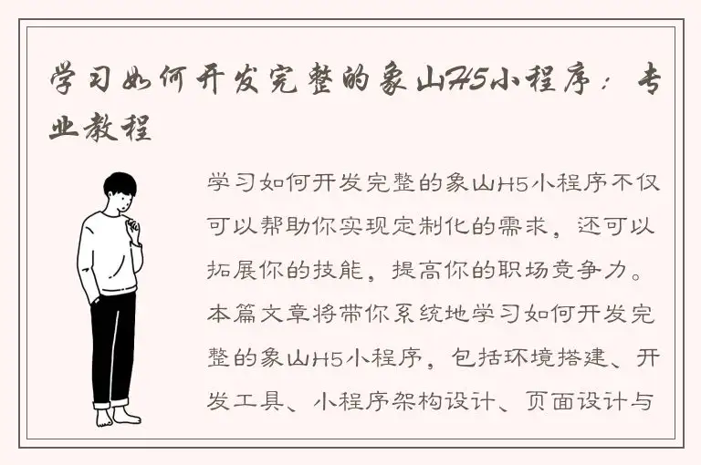 学习如何开发完整的象山H5小程序：专业教程